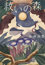 画像をギャラリービューアに読み込む, #小林 由香 著 #救いの森 コバヤシユカ :9784758444842