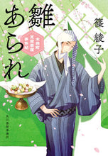 画像をギャラリービューアに読み込む, #篠綾子 #雛あられ木挽町芝居茶屋事件帖 :9784758445023