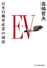 画像をギャラリービューアに読み込む, #高嶋哲夫 著 #EV 日本自動車産業の凋落 タカシマテツオ :9784758445115