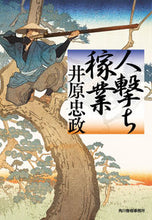 画像をギャラリービューアに読み込む, #井原忠政 #人撃ち稼業