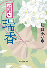 画像をギャラリービューアに読み込む, #知野みさき #瑞香神田職人えにし譚
