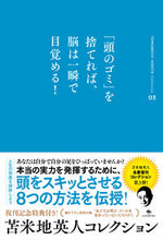 画像をギャラリービューアに読み込む, #苫米地 英人 #「頭のゴミ」を捨てれば、脳は一瞬で目覚め トマベチヒデト | Hideto Tomabechi :9784758970532
