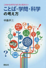 Load image into Gallery viewer, Heizo Nakajima / Perspectives on Language, Scholarship, and Science