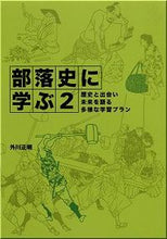 Load image into Gallery viewer, #TogawaMasaaki #LearningFromBurakuHistory2EncounteringHistoryAndTheFuture