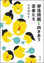 画像をギャラリービューアに読み込む, #内田龍史 #部落問題と向きあう若者たち