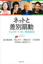 画像をギャラリービューアに読み込む, #ネットと差別扇動-フェイク/ヘイト/部落 :9784759211030