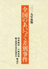 画像をギャラリービューアに読み込む, #’19 全国のあいつぐ差別事件 | '19 Discrimination incidents across the country :9784759214796