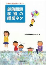 画像をギャラリービューアに読み込む, #部落問題学習ネタつく #部落問題学習の授業ネタ 5歳から18歳で ブラクモンダイガクシユウネタ :9784759221442