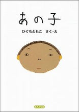 Load image into Gallery viewer, #TomokoHiguchi #ThatChild