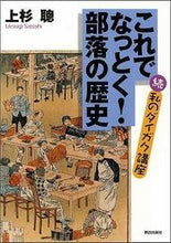 Load image into Gallery viewer, #上杉 聰 著 #これでなっとく!部落の歴史-続・私のダイ ウエスギサトシ | Thank you so much This makes me happy! Buraku History - Continued My Die :9784759240573