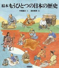 画像をギャラリービューアに読み込む, #中尾 健次 文 #絵本 もうひとつの日本の歴史 ナカオケンジ | Nakao Kenji Picture book: Another history of Japan :9784759243031