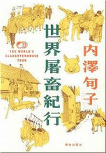 画像をギャラリービューアに読み込む, #内澤 旬子 著 #世界屠畜紀行 ウチザワジユンコ | Uchizawa Junko World slaughter journey :9784759251333