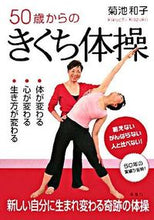 画像をギャラリービューアに読み込む, #菊池 和子 #50歳からのきくち体操 キクチカズコ | Kazuko Kikuchi :9784759310191