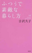画像をギャラリービューアに読み込む, #ふつうで素敵な暮らし方 :9784759315011