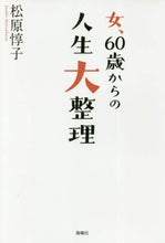 画像をギャラリービューアに読み込む, 松原惇子 / 女、60歳からの人生大整理