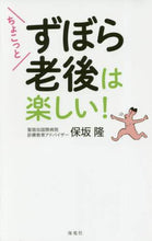 画像をギャラリービューアに読み込む, 保坂隆 / ちょこっとずぼら老後は楽しい!