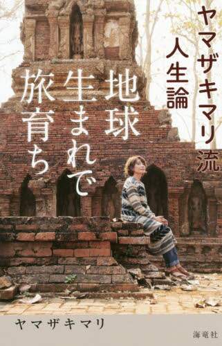 ヤマザキマリ / 地球生まれで旅育ちヤマザキマリ流人生論 :9784759316759