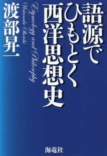 #語源でひもとく西洋思想史 :9784759317244