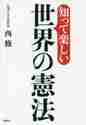 画像をギャラリービューアに読み込む, 西修 / 知って楽しい世界の憲法