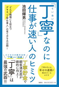 #池田 輝男 著 #「丁寧」なのに仕事が速い人のヒミツ イケダテルオ :9784759317459