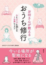 画像をギャラリービューアに読み込む, #お寺ステイ「おうち修 #お坊さんが教えるおうち修行 :9784759317558
