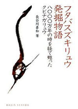 画像をギャラリービューアに読み込む, #フタバスズキリュウ発掘物語 八○○○万年 :9784759813142
