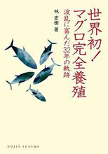 画像をギャラリービューアに読み込む, #世界初!マグロ完全養殖 波乱に富んだ32 :9784759813210