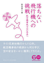 画像をギャラリービューアに読み込む, #鈴木 真二 著 #落ちない飛行機への挑戦 航空機事故ゼロの スズキシンジ :9784759813579