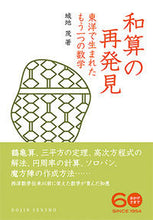 画像をギャラリービューアに読み込む, #和算の再発見 東洋で生まれたもう一つの数 :9784759813586