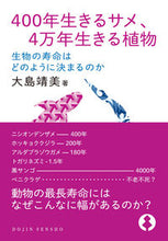 画像をギャラリービューアに読み込む, #400年生きるサメ、4万年生きる植物 :9784759816853