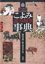 画像をギャラリービューアに読み込む, 岡田芳朗 / 現代こよみ読み解き事典