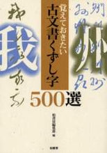 画像をギャラリービューアに読み込む, #柏書房編集部 #覚えておきたい 古文書くずし字500選 : カシワシヨボウヘンシユウブ : 500 broken characters from ancient documents that you should remember : KASHIWASHI YOBO : 9784760122332