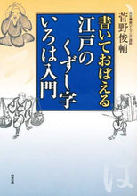画像をギャラリービューアに読み込む, #菅野 俊輔 編著 #書いておぼえる 江戸のくずし字いろは入門 カンノシユンスケ | Kannoshinsuke Learn by writing: Introduction to Edo's Kuzushiji Iroha :9784760130252