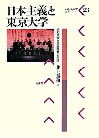 #井上義和 #日本主義と東京大学昭和期学生思想運動の