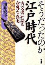 画像をギャラリービューアに読み込む, #そうだったのか江戸時代-古文書が語る意外 | Was that so? Edo period - Surprising stories told by ancient documents :9784760137954