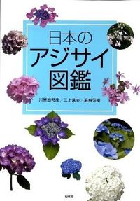 #川原田邦彦 #日本のアジサイ図鑑