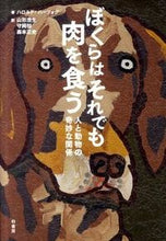 Load image into Gallery viewer, #ぼくらはそれでも肉を食う 人と動物の奇妙 | We still eat meat: the strangeness of humans and animals :9784760139620