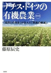 #藤原辰史 #ナチス・ドイツの有機農業新装版