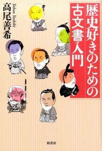 #高尾善希 #歴史好きのための古文書入門