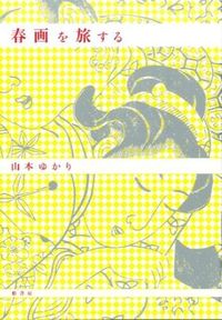 #山本 ゆかり 著 #春画を旅する ヤマモトユカリ | Yamamoto Yukari travel through shunga :9784760146284