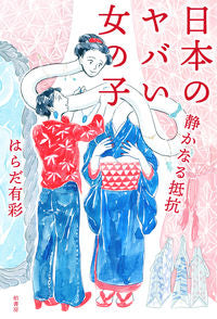 #HaradaAisa #Japan'sDangerousGirlsQuietResistance