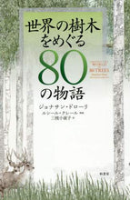 画像をギャラリービューアに読み込む, J.ドローリ / 世界の樹木をめぐる80の物語