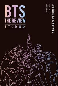 #キムヨンデ #BTSを読むなぜ世界を夢中にさせるのか