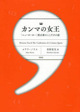 画像をギャラリービューアに読み込む, #M.ノリス #カンマの女王 : ノリスメアリM : queen of commas : Norris Mary M : 9784760152599
