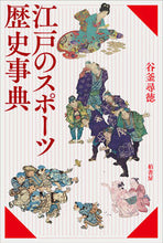 画像をギャラリービューアに読み込む, #江戸のスポーツ歴史事典 :9784760152841