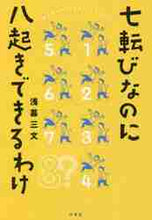 画像をギャラリービューアに読み込む, 浅暮三文 / 七転びなのに八起きできるわけ