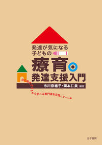 #市川 奈緒子 編著 #発達が気になる子どもの療育・発達支援入門 イチカワナオコ :9784760838288