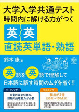 Load image into Gallery viewer, 鈴木康 / 時間内で解ける力がつく英英直読英単語・熟
