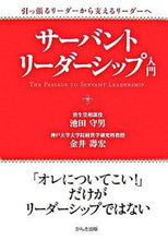 画像をギャラリービューアに読み込む, #池田 守男 著 #サーバント・リーダーシップ入門 イケダモリオ :9784761264734