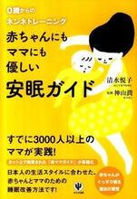 画像をギャラリービューアに読み込む, #清水悦子 #赤ちゃんにもママにも優しい安眠ガイド :9784761267971